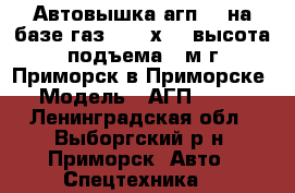 Автовышка агп-18 на базе газ-53 (4х2), высота подъема 18м г.Приморск в Приморске › Модель ­ АГП-18.02 - Ленинградская обл., Выборгский р-н, Приморск  Авто » Спецтехника   